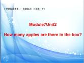 三年级下册英语课件- Module 7 Unit 2 How many apples are there in the box？ 外研社（一起）