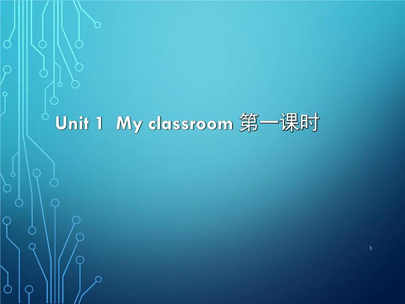 Unit1 My classroom 第一课时 课件第1页