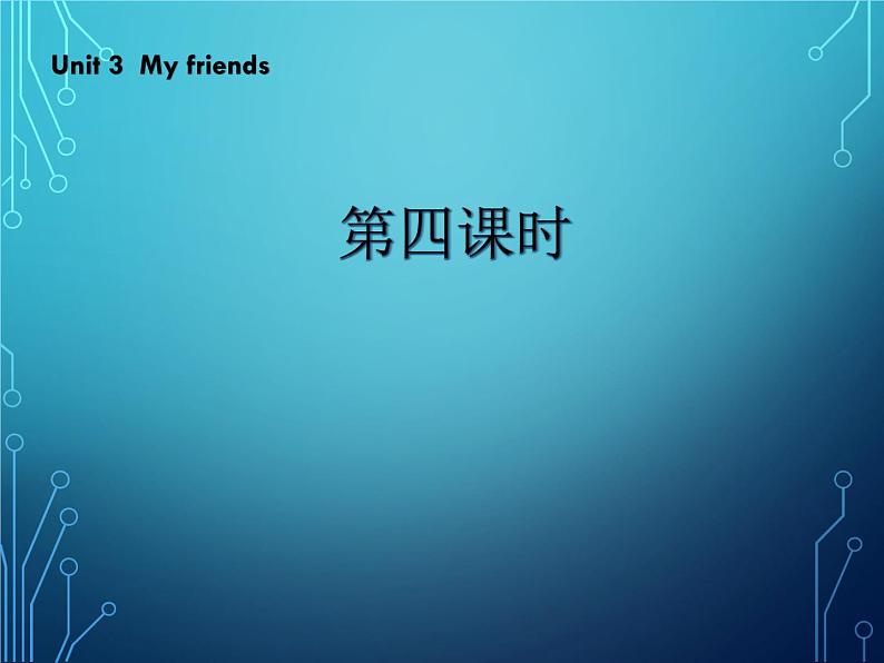 Unit 3 My friends 第四课时 课件第1页