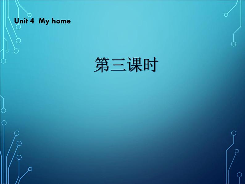 Unit 4 My home 第三课时 课件第1页