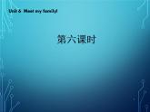 Unit 6 Meet my family 第六课时 课件