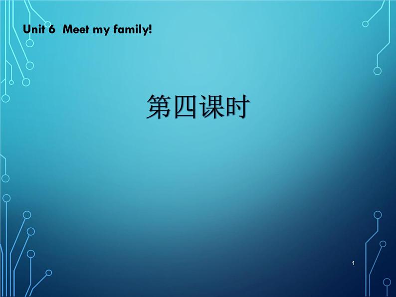 Unit 6 Meet my family 第四课时 课件01