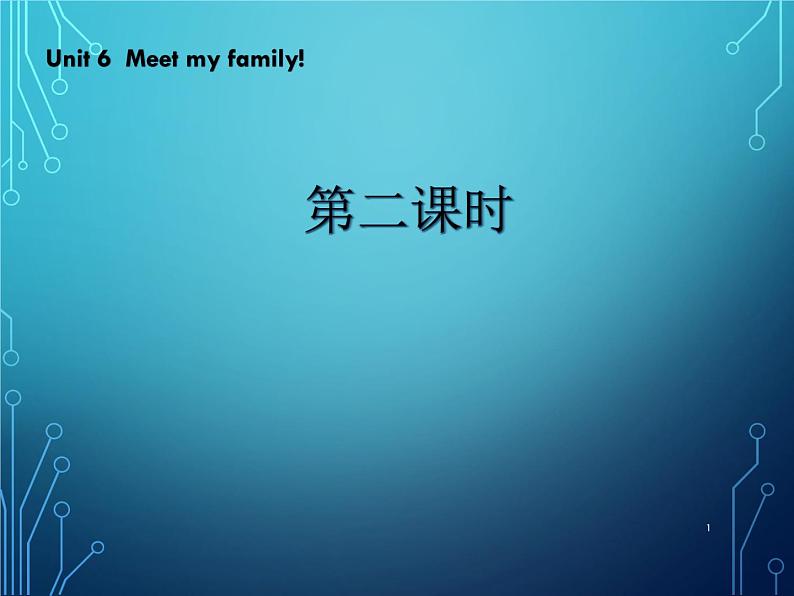 Unit 6 Meet my family 第二课时 课件01