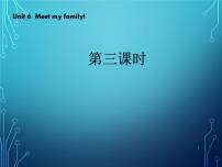 英语四年级上册Unit 6 Meet my family! Part B评课课件ppt