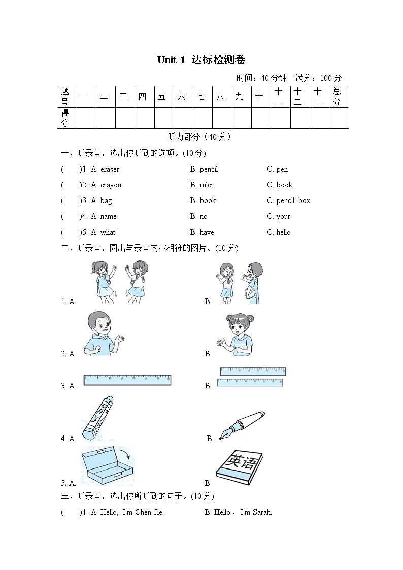 【精品】三年级上英语单元测试（听力录音+答案+听力材料）-Unit 1 Hello！人教(PEP)(2014秋)B01