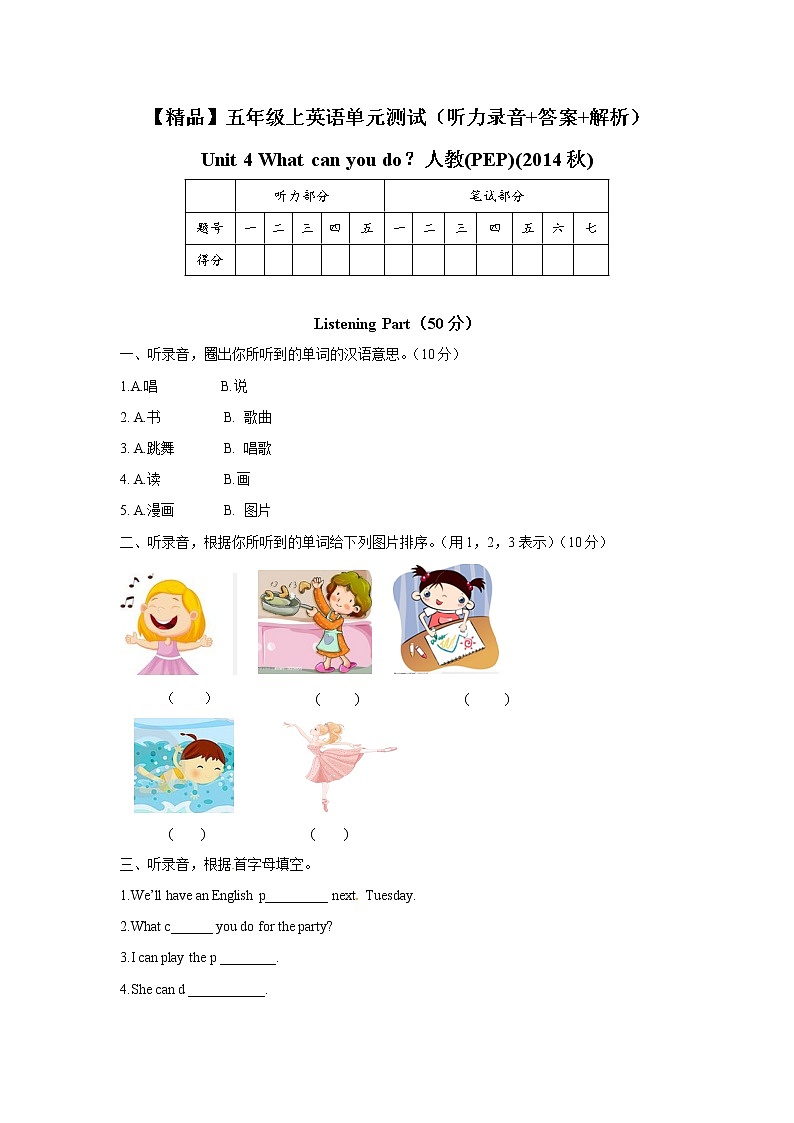 【精品】五年级上英语单元测试（听力录音+答案+解析）-Unit 4 What can you do？人教(PEP)(2014秋)01