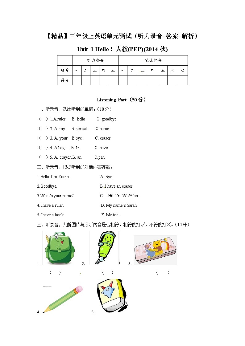 【精品】三年级上英语单元测试（听力录音+答案+解析）-Unit 1 Hello！人教(PEP)(2014秋)01