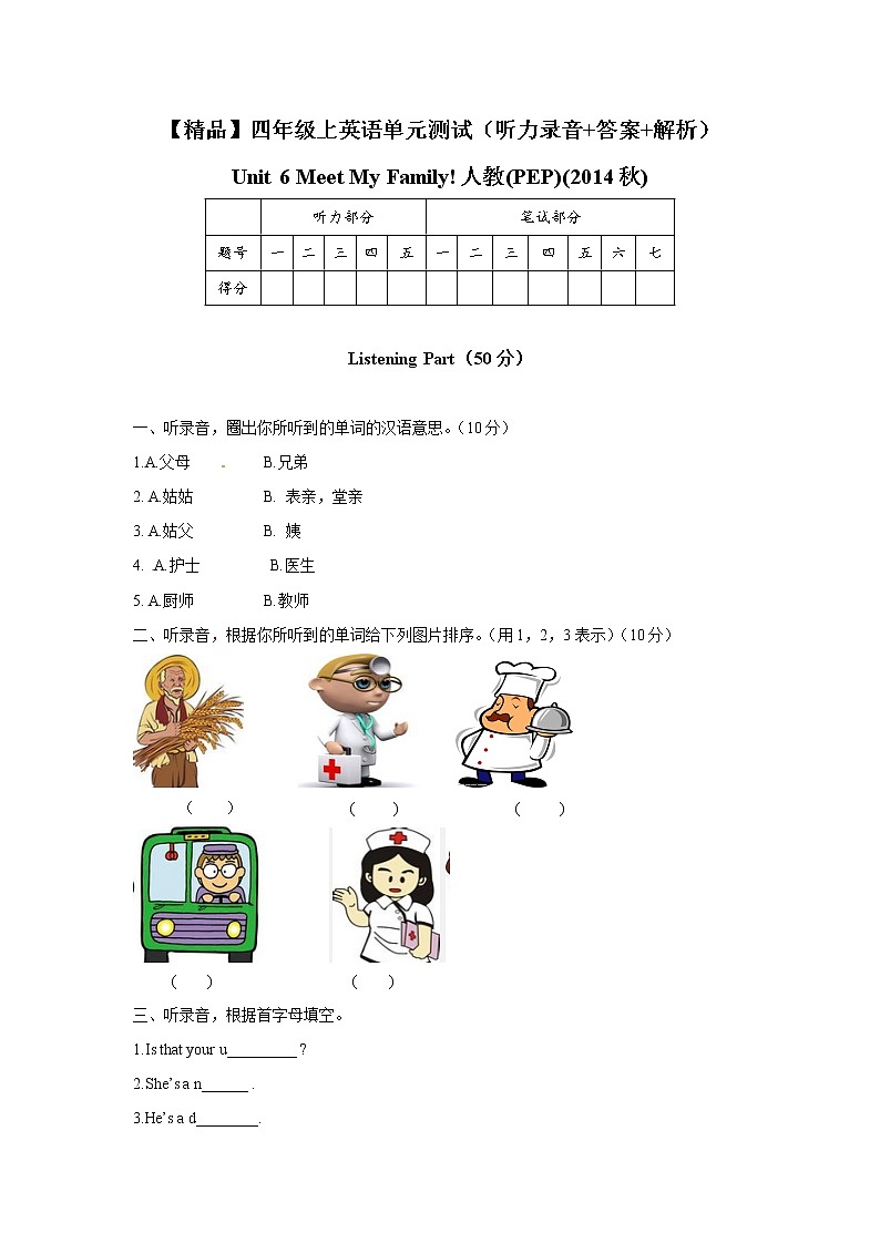 【精品】四年级上英语单元测试（听力录音+答案+解析）-Unit 6 Meet My Family!人教(PEP)(2014秋)101