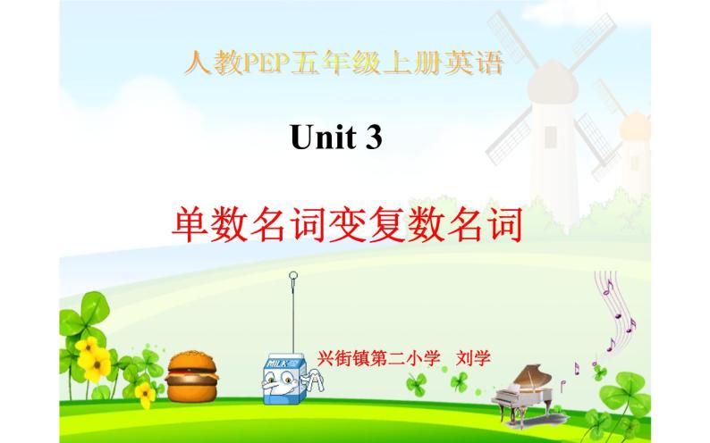 Unit 3 What would you like? Part C 单数名词变复数 课件01