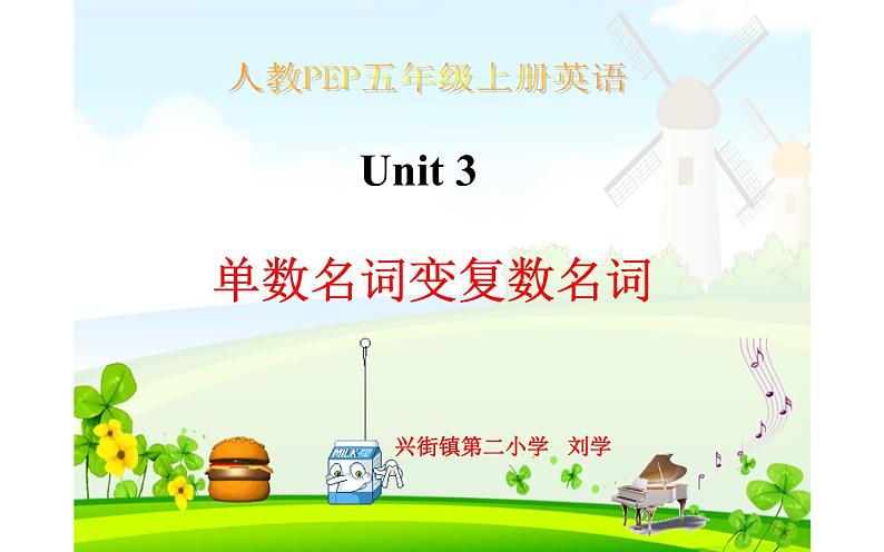 Unit 3 What would you like? Part C 单数名词变复数 课件01