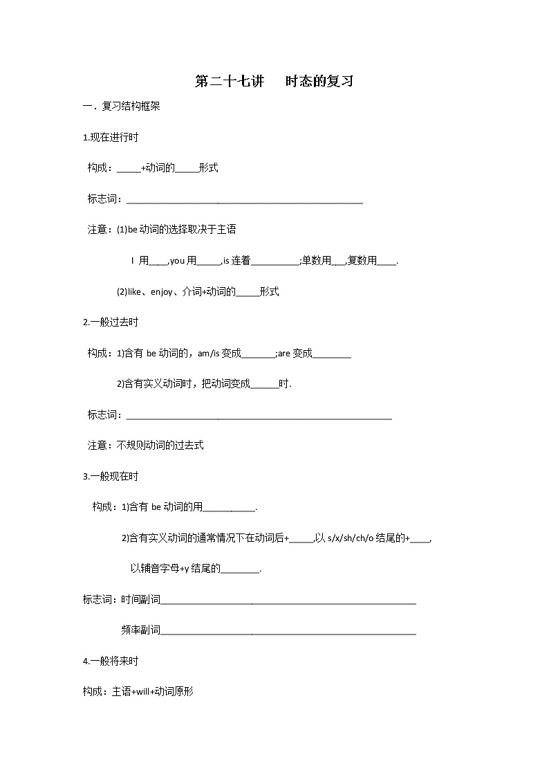 27【小升初英语专题复习】时态的复习教案讲义及练习01