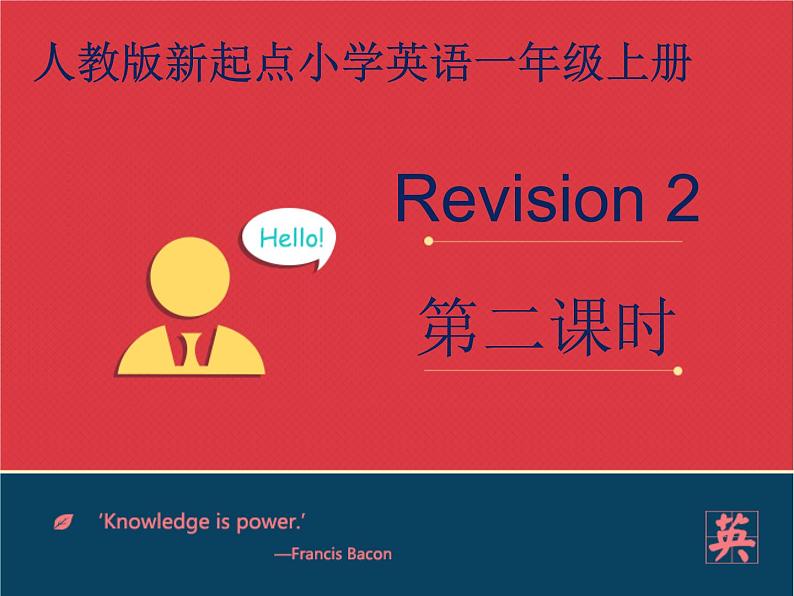 人教版新起点1年级上Revision 2 第2课时 课件第1页