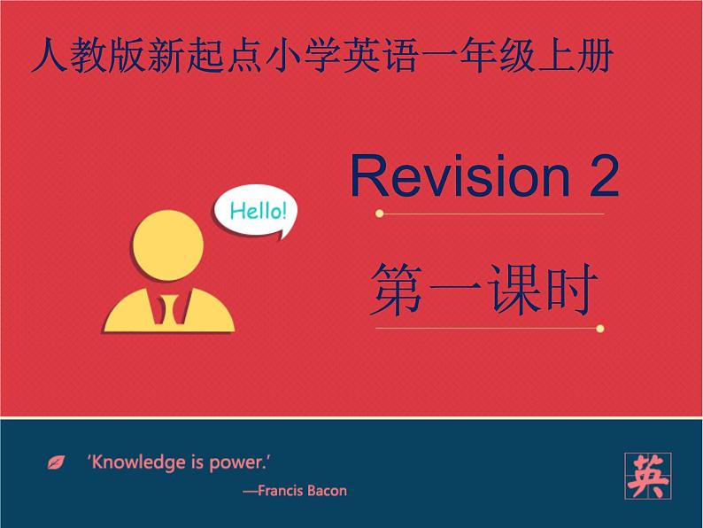 人教版新起点1年级上Revision 2 第1课时 课件01