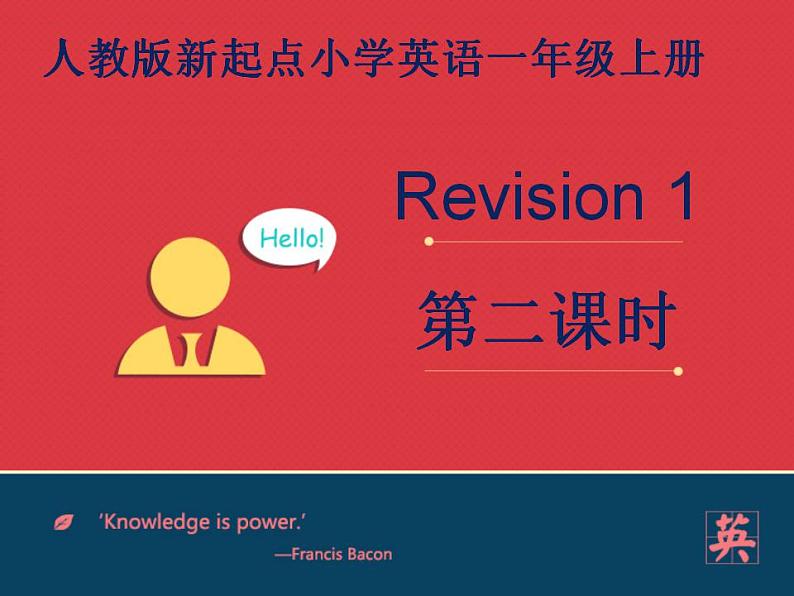 人教版新起点1年级上Revision 1 课件 第2课时01