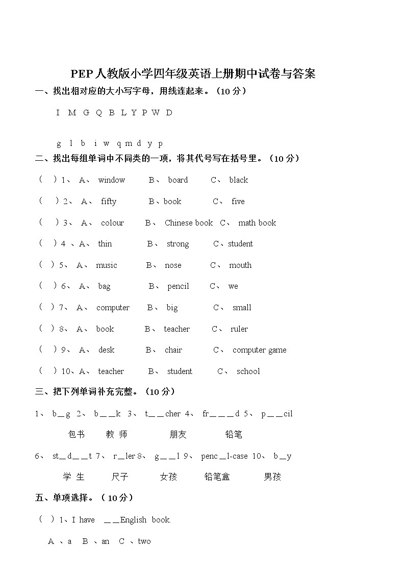 PEP人教版小学四年级英语上册期中试卷与答案01