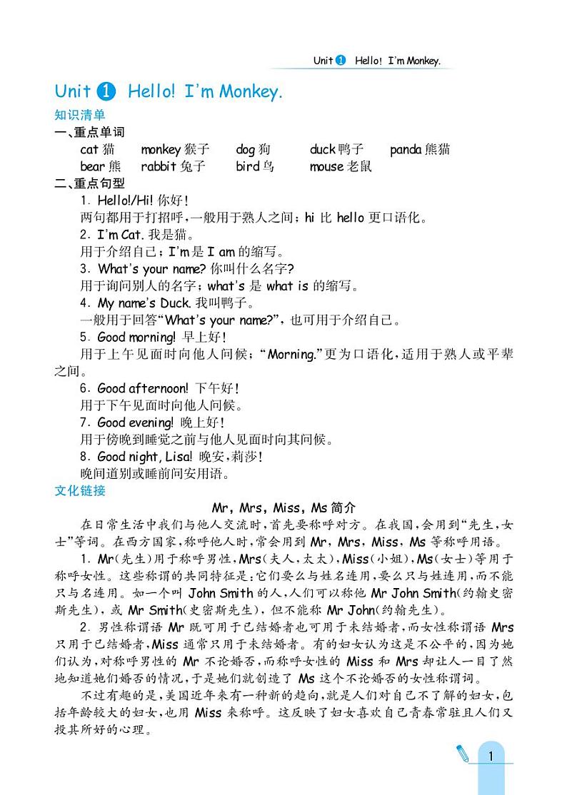 人教精通版英语三年级上册 Unit 1 Hello！I 'm Monkey. 同步练习第1页
