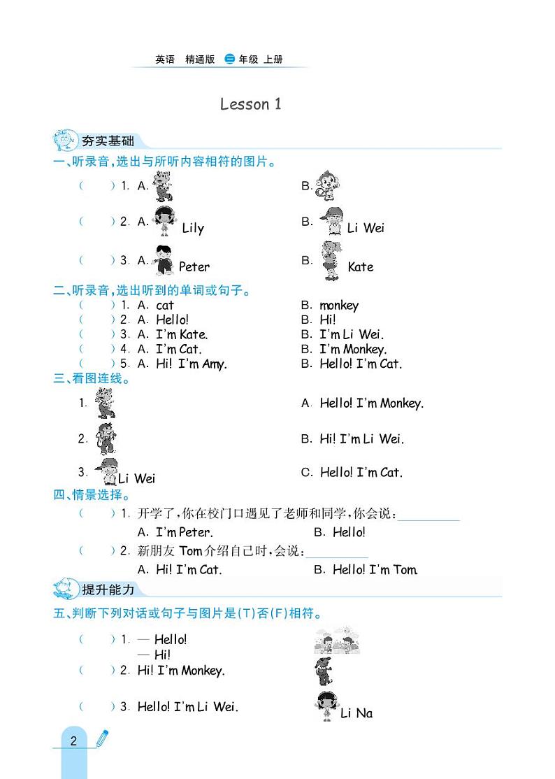 人教精通版英语三年级上册 Unit 1 Hello！I 'm Monkey. 同步练习第2页