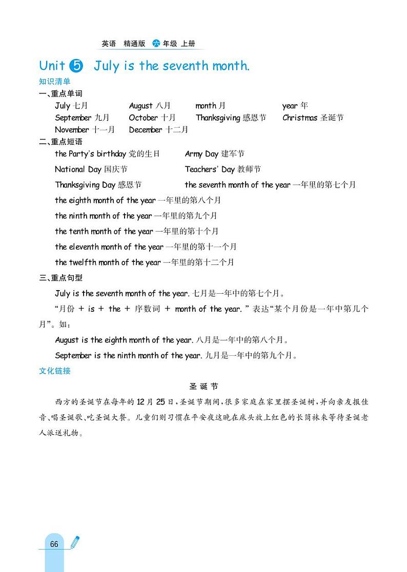 人教精通版英语六年级上册 Unit 5 July is the seventh month. 同步练习第1页