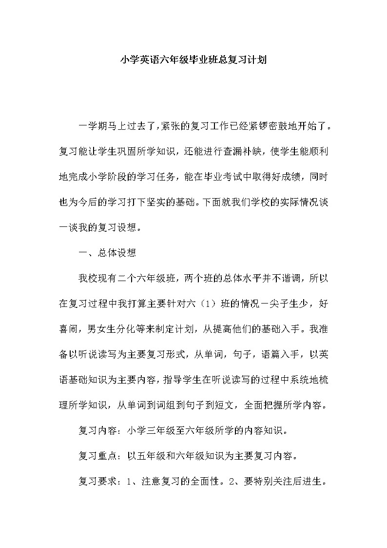 江苏译林版小学英语毕业期末复习计划3 学案01