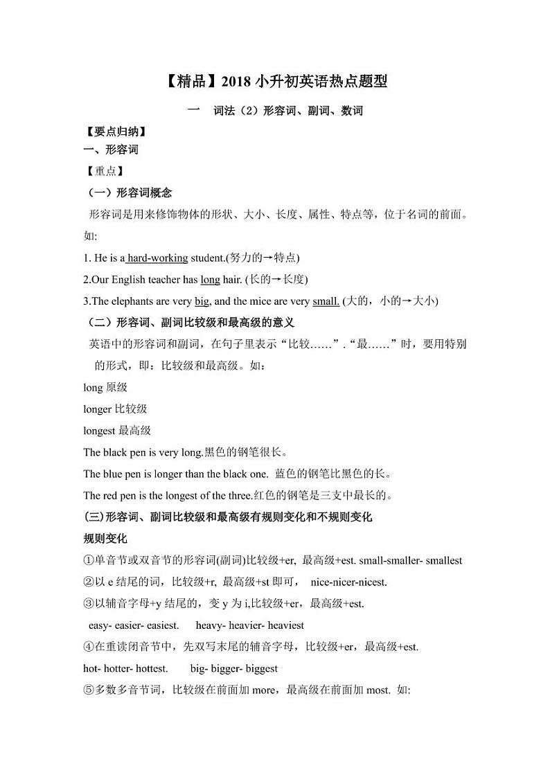 【精品】小升初英语热点题型一02 词法（形容词、副词、数词）01