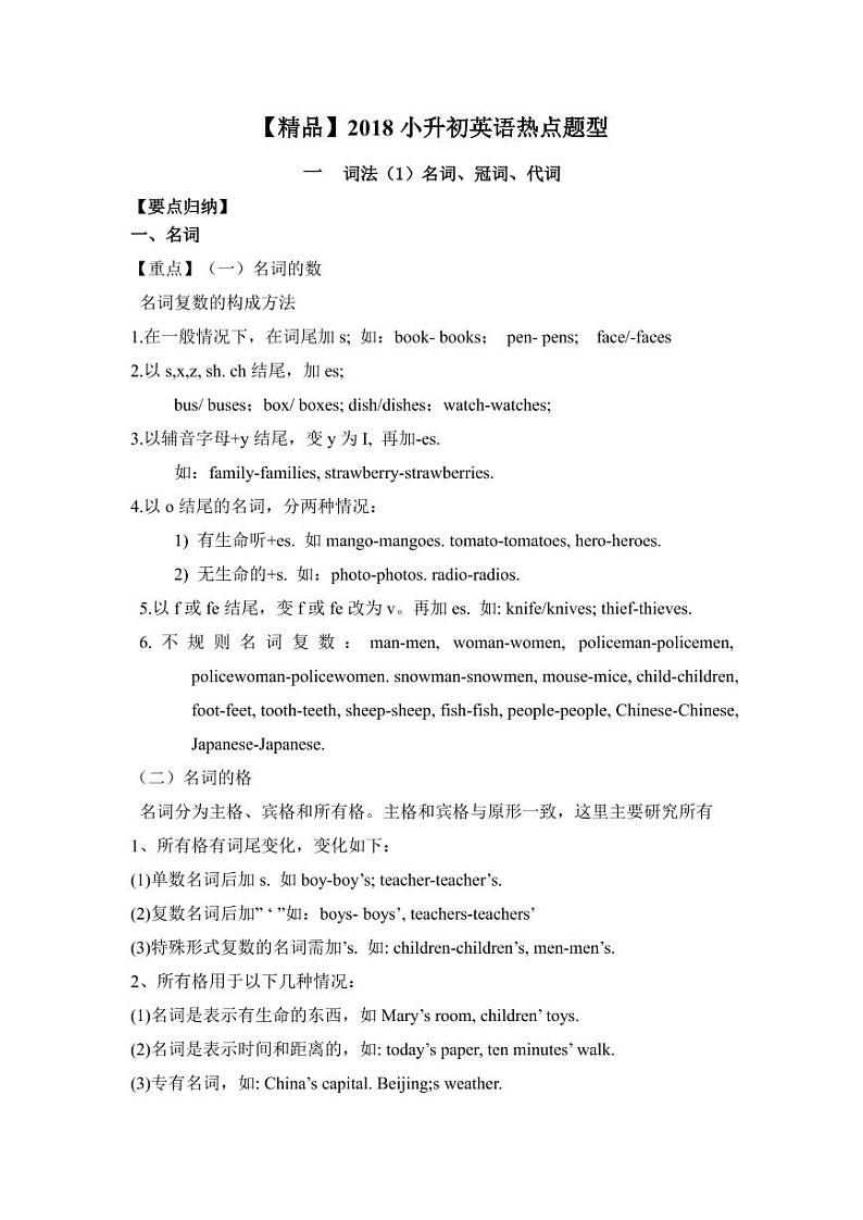 【精品】小升初英语热点题型讲练一01词法（名词、冠词、代词）01