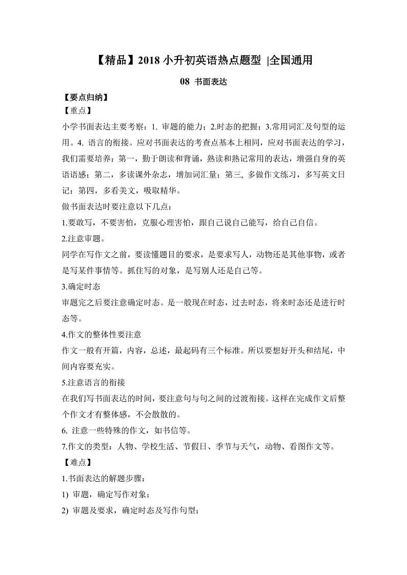 【精品】小升初英语热点题型讲练一08 书面表达01