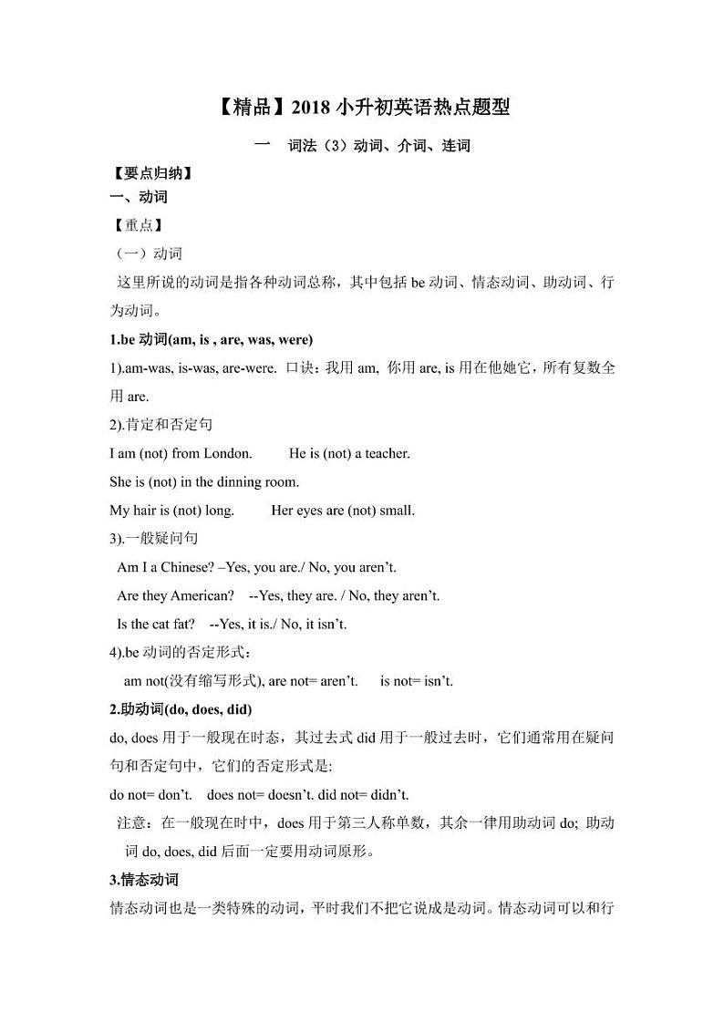 【精品】2018小升初英语热点题型讲练一03词法（动词、介词、连词）01