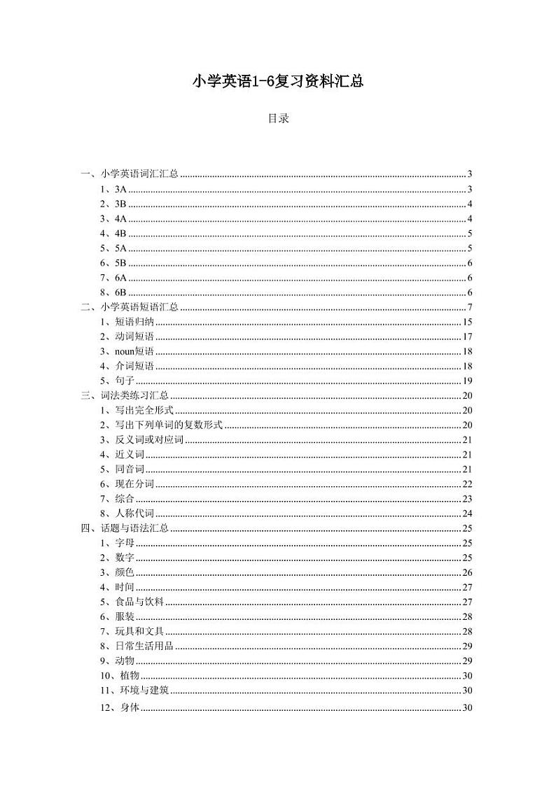 小学英语1-6年级学习资料汇总第1页