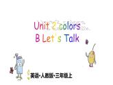 人教版（PEP）三年级上册课件unit 2 ColoursB Let's talk
