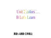 人教版（PEP）三年级上册课件unit 2 ColoursB Let's learn