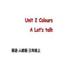 人教版（PEP）三年级上册课件unit 2 ColoursA Let's talk