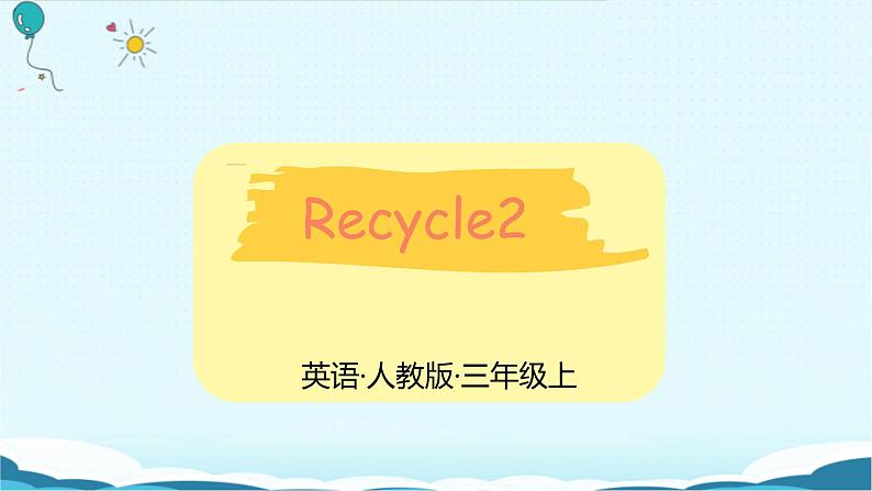 人教版（PEP）三年级上册课件recycle201