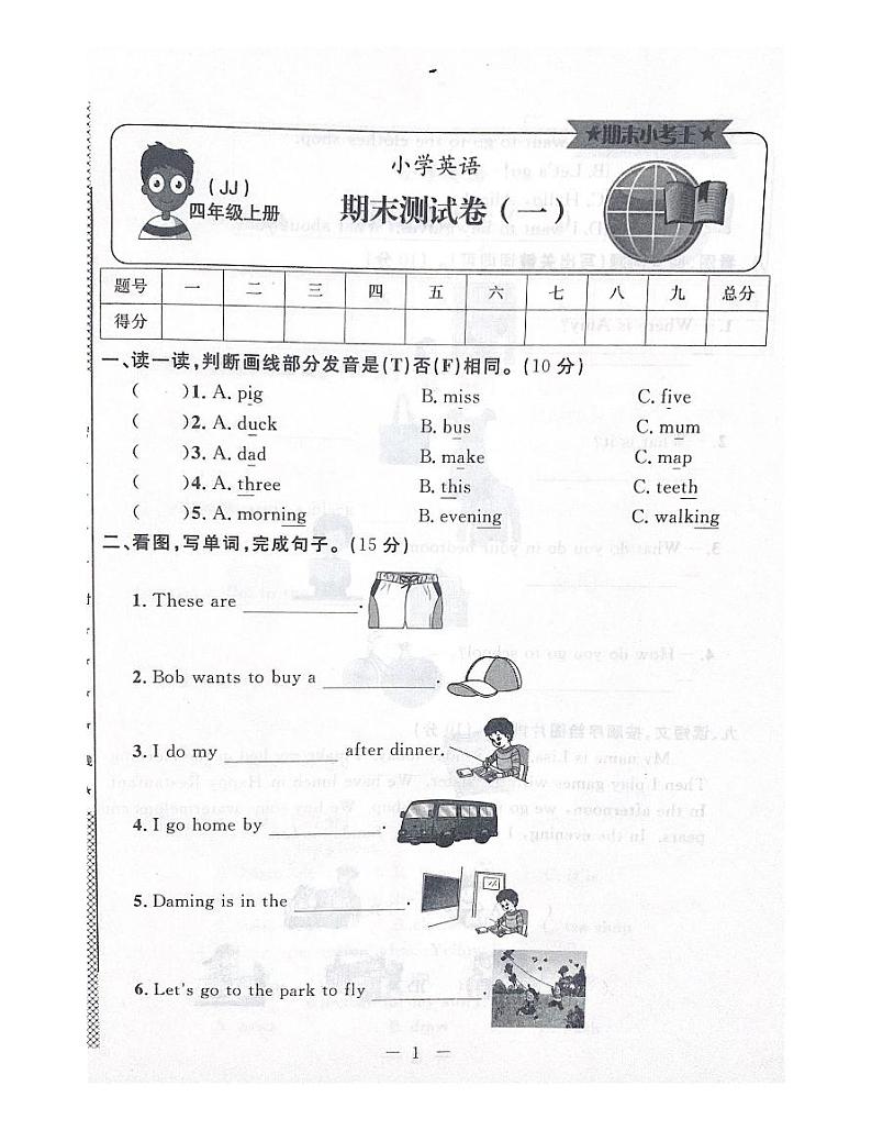 冀教版（三起）四年级上册期末测试卷一（含答案）01