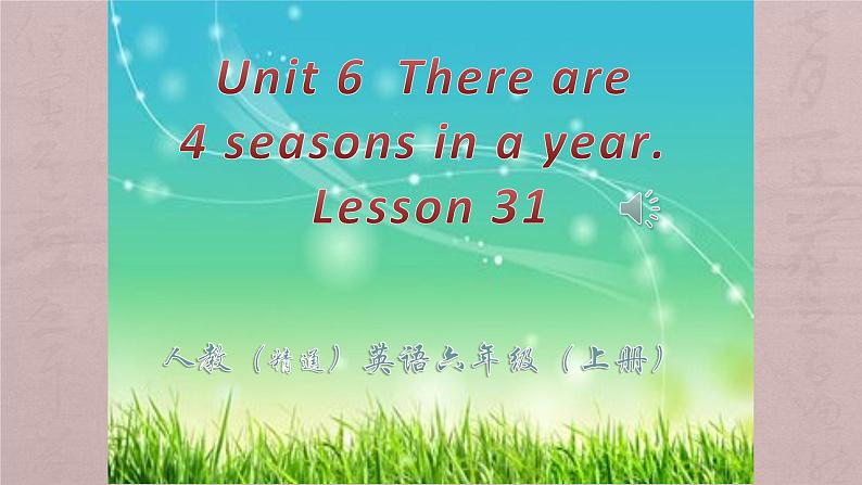 人教版（精通）小学英语六年级上 Unit 6 There are four seasons in a year Lesson 31 PPT课件01