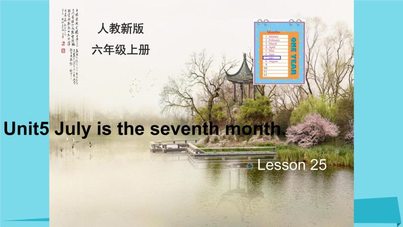 人教版（精通）小学英语六年级上 Unit 5 July is the seventh month Lesson 25 PPT课件01