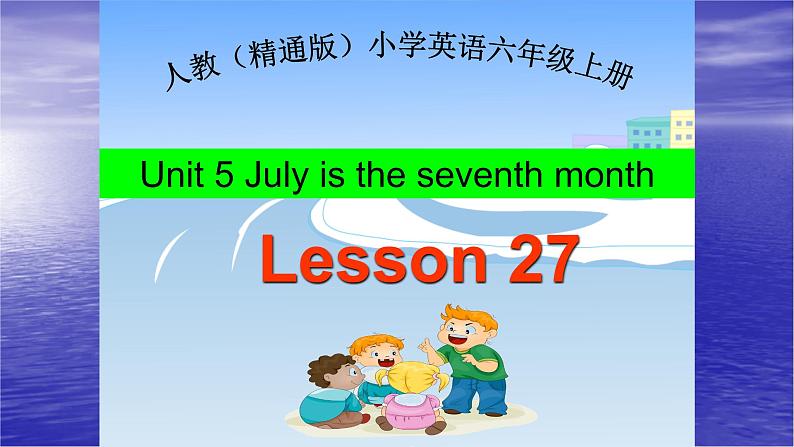 人教版（精通）小学英语六年级上 Unit 5 July is the seventh month Lesson 27 PPT课件01