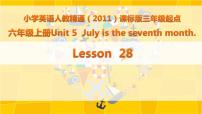 小学英语人教精通版六年级上册Unit 5 July is the seventh month.Lesson 28授课ppt课件