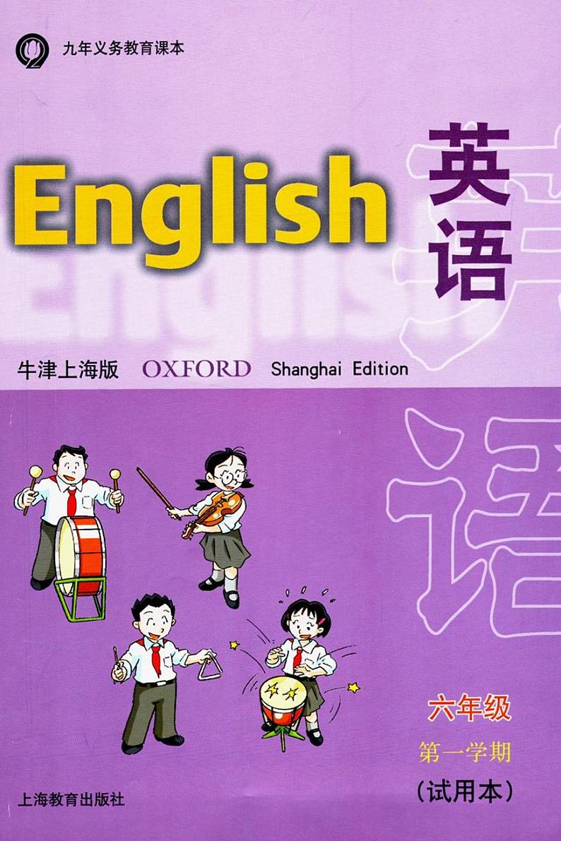 沪教版牛津上海版六年级上册电子课本（图片版）第1页