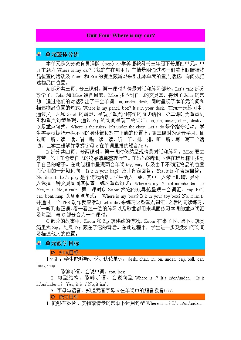 Unit 4 Where is my car 单元概述与课时安排 教案01