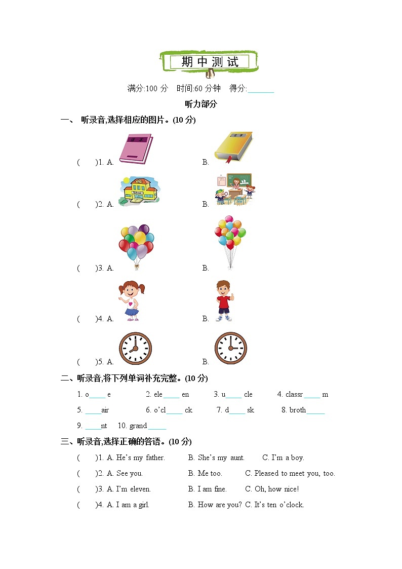 人教精通版英语三年级下册 期中测试卷（含听力音频，听力材料和答案）01