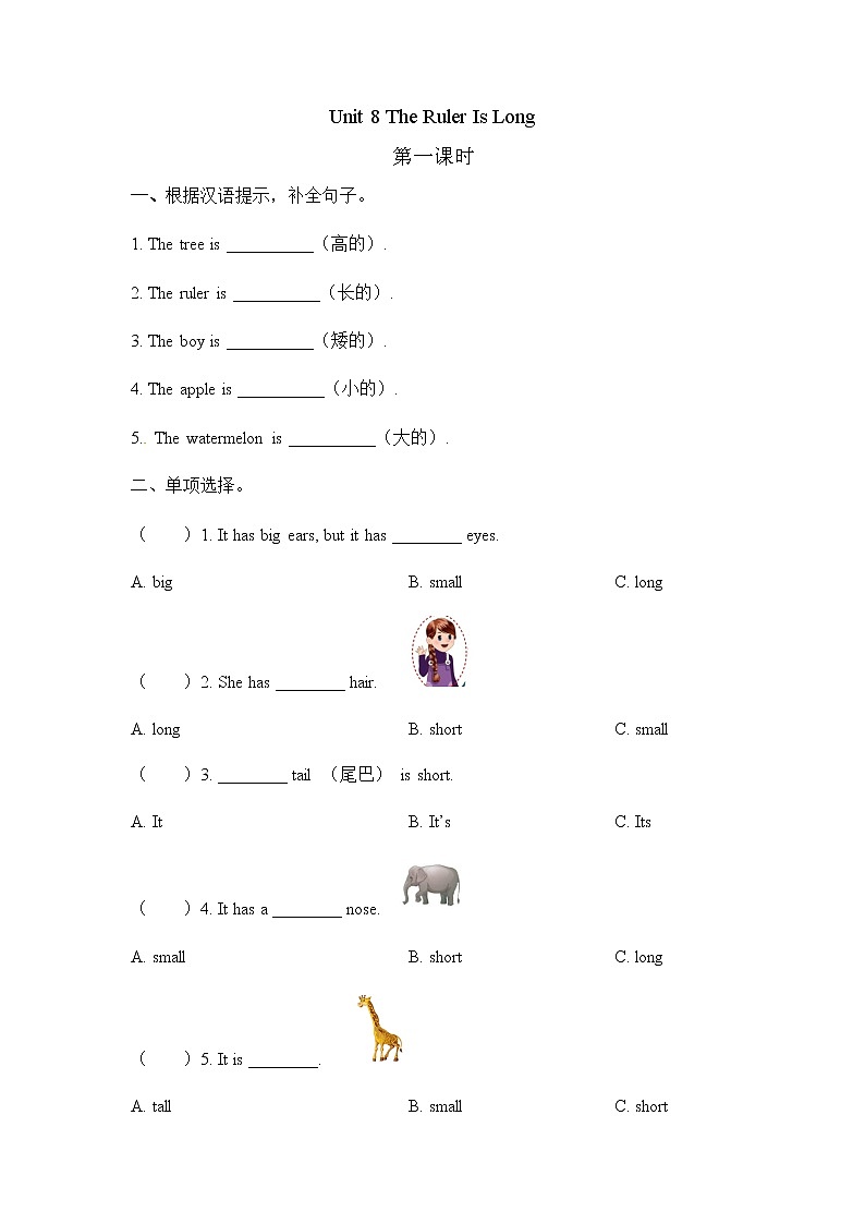 Unit 8 The ruler is long 第一课时 课时练（含答案）01