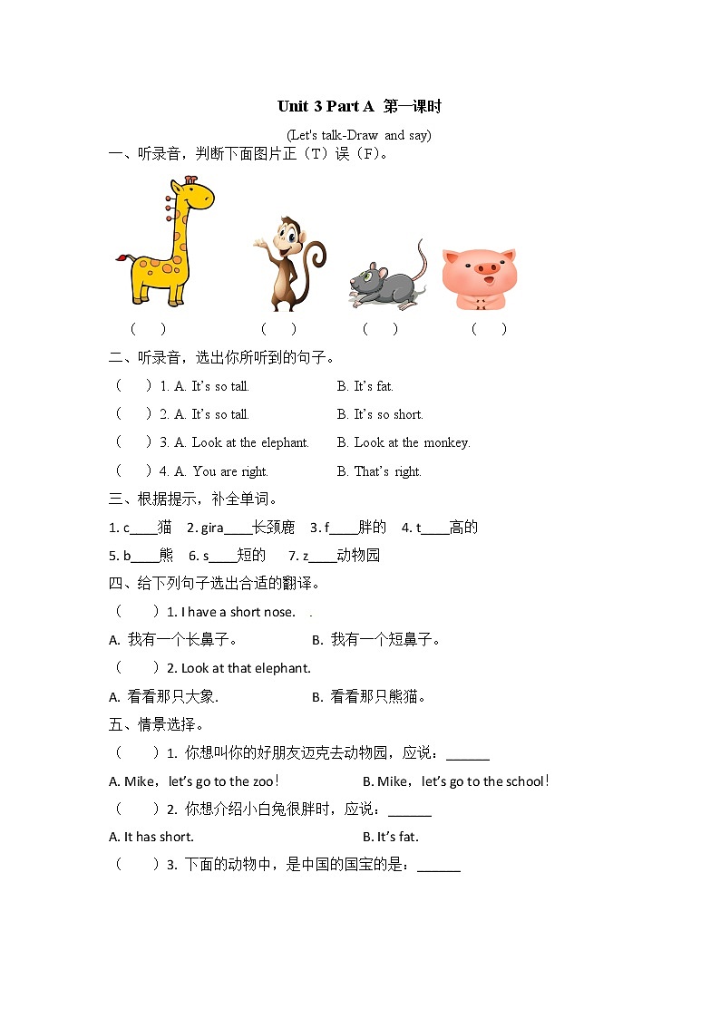 Unit 3 At the zoo Part A 第一课时 课时练（含听力音频，听力材料和答案）01