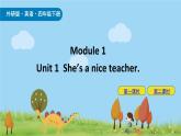 Module 1 Unit 1 She’s a nice teacher 课件+素材