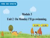 Module 3 Unit 2 On Monday I’ll go swimming 课件+素材