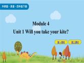 Module 4 Unit 1 Will you take your kite 课件+素材