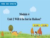Module 4 Unit 2 Will it be hot in Haikou 课件+素材