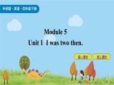 Module 5 Unit 1 I was two then 课件+素材