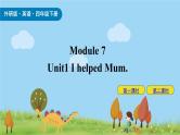 Module 7 Unit 1 I helped Mum 课件+素材