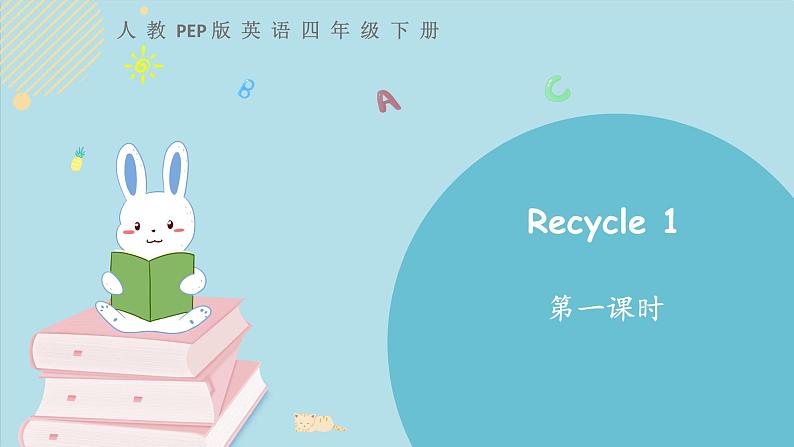 Recycle 1 第一课时 课件+素材01