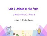 Unit 1 Lesson 1   On the Farm 课件+素材